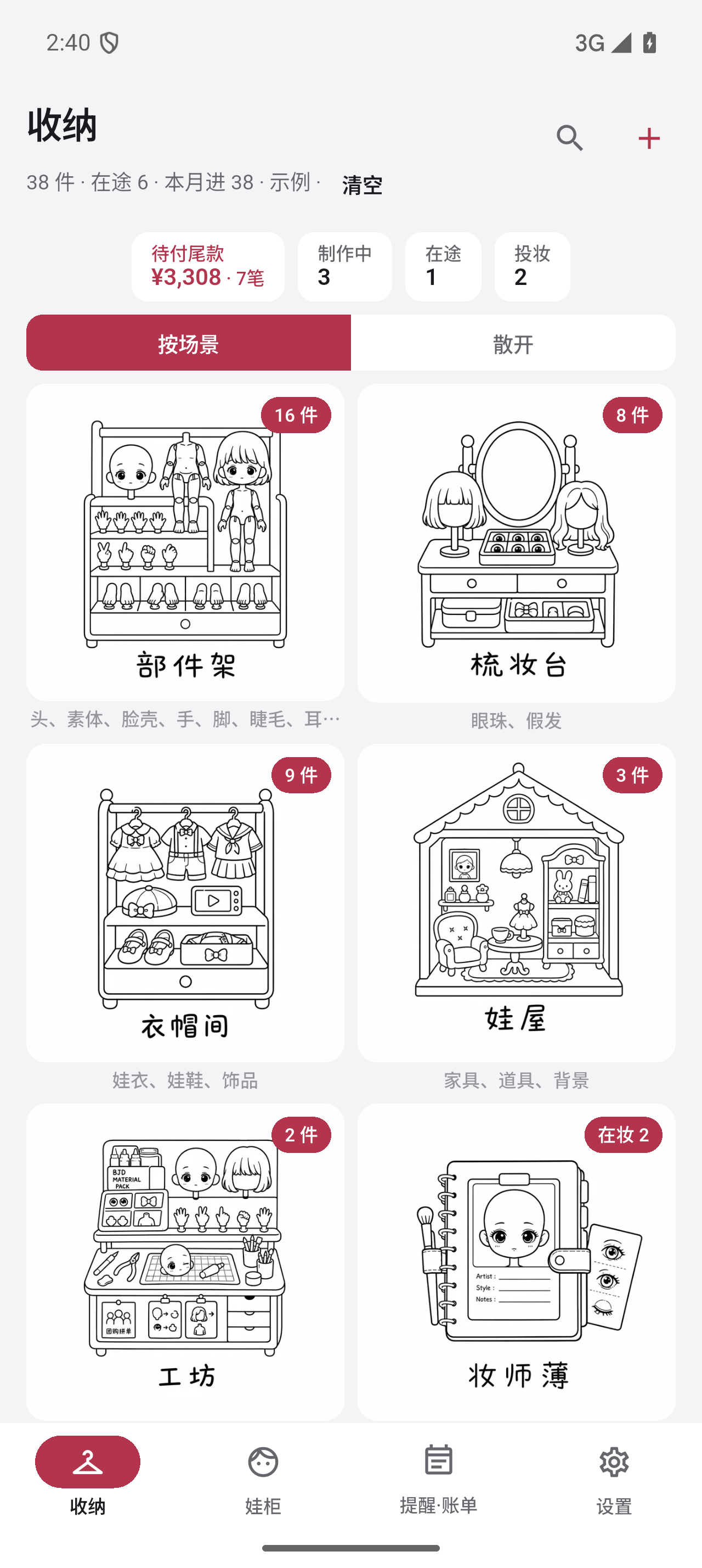 Dollie 收纳首页，按场景整理娃物